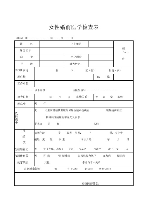 男性-女性-婚前医学检查表