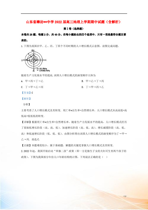 山东省潍坊中学2022届高三地理上学期期中试题(含解析)