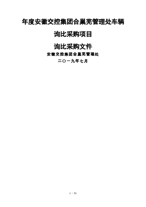 2019年度安徽交控集团合巢芜管理处车辆询比采购项目