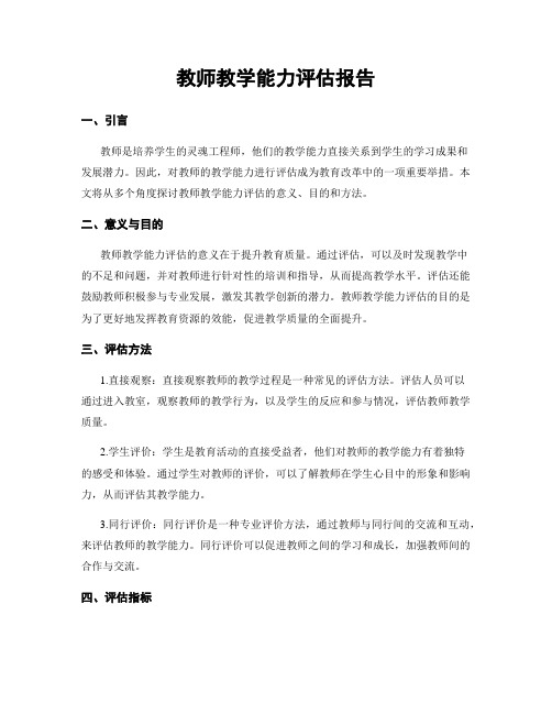 教师教学能力评估报告