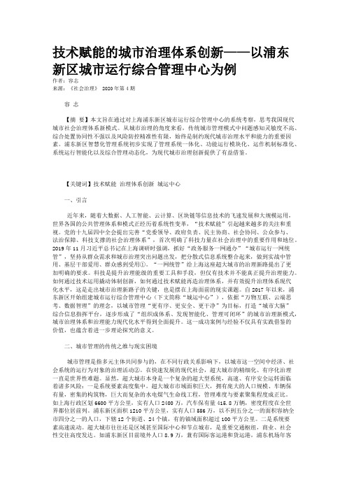 技术赋能的城市治理体系创新——以浦东新区城市运行综合管理中心为例