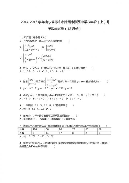 【解析版】滕西中学2014-2015年八年级上月考数学试卷(12月)