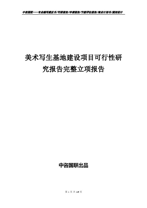 美术写生基地建设项目可行性研究报告完整立项报告