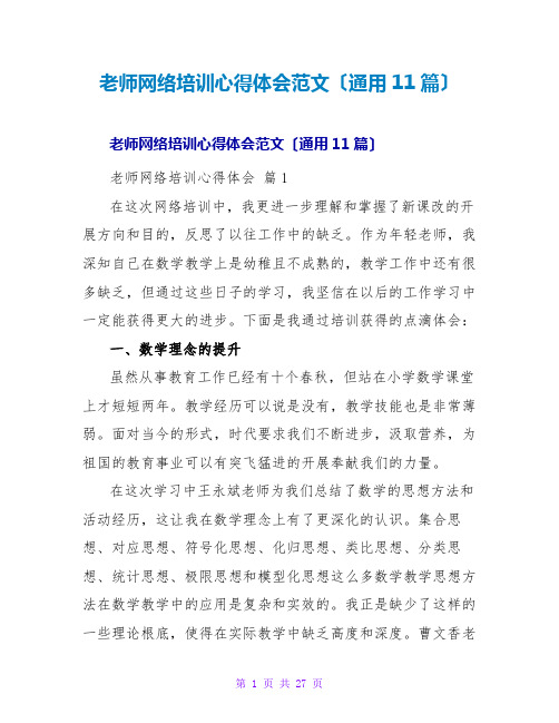 教师网络培训心得体会范文(通用11篇)