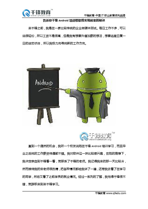 告诉你千锋Android培训帮助我实现蜕变的秘诀