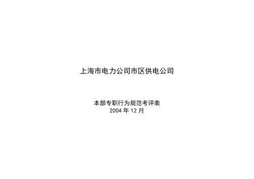 本部专职行为规范考评表格(姚璟杰)(2004年12月计)