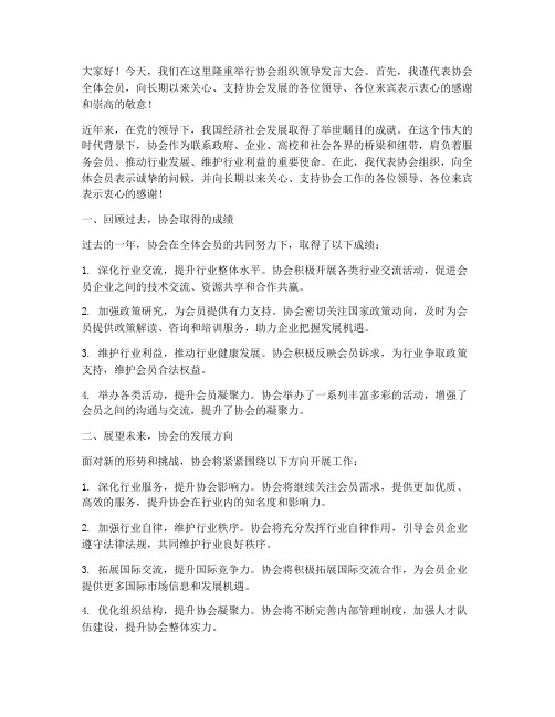 协会组织领导发言稿