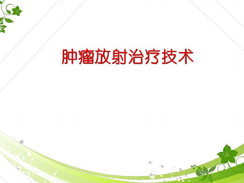 放射治疗技术进展_2022年学习资料