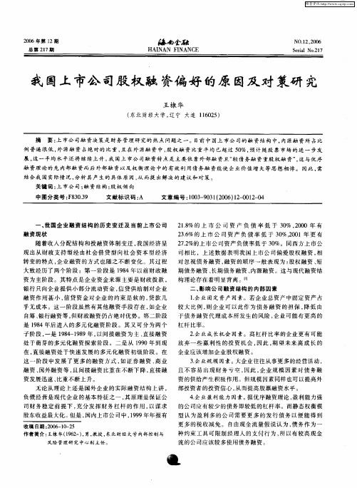 我国上市公司股权融资偏好的原因及对策研究