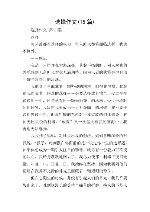 选择作文(15篇)