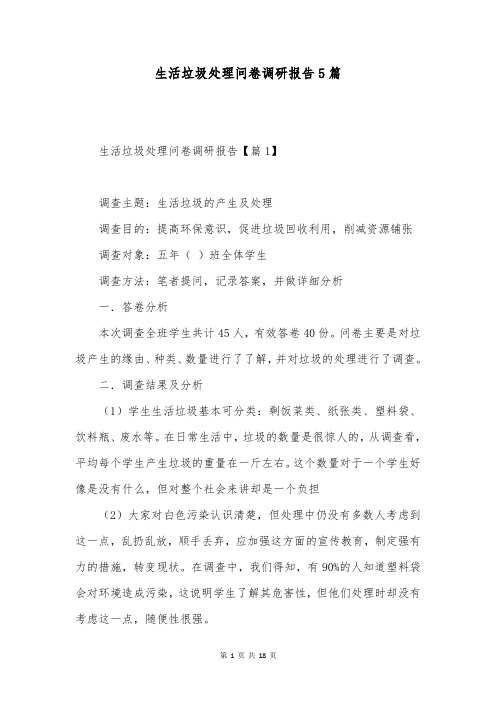 生活垃圾处理问卷调研报告5篇