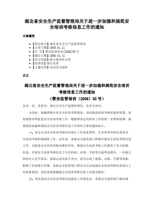 湖北省安全生产监督管理局关于进一步加强和规范安全培训考核信息工作的通知