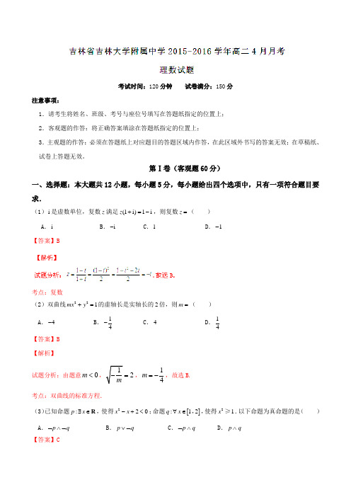 【全国百强校】吉林省吉林大学附属中学2015-2016学年高二4月月考理数试题解析(解析版)