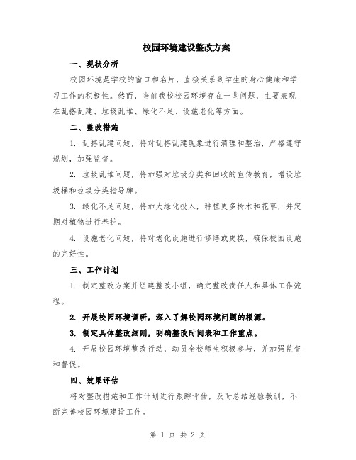 校园环境建设整改方案