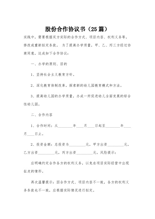 股份合作协议书(25篇)