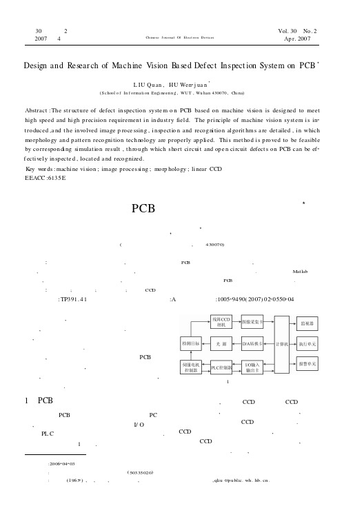 基于机器视觉的PCB缺陷检测系统设计与研究