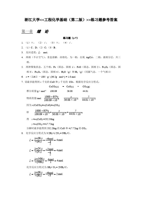 工程化学基础(第二版)练习题参考答案