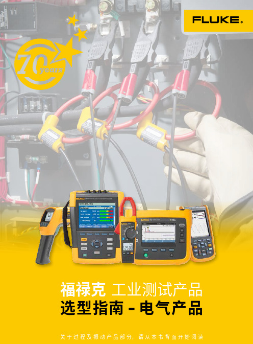 福禄克工业测试产品选型指南-电气产品Fluke 1740系列在线可移动式电能质量记录仪远程组网说明书