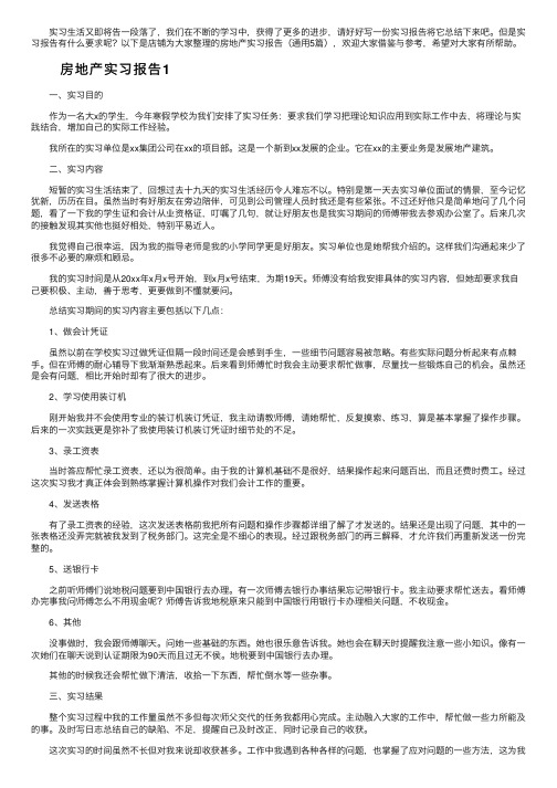 房地产实习报告（通用5篇）