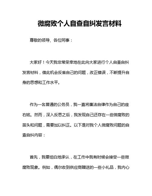 微腐败个人自查自纠发言材料