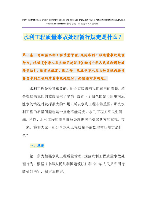 水利工程质量事故处理暂行规定是什么？