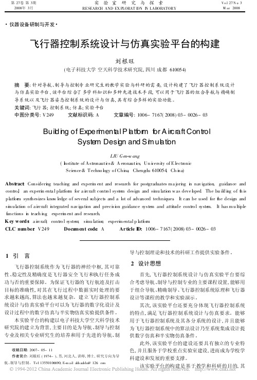 飞行器控制系统设计与仿真实验平台的构建_刘根旺