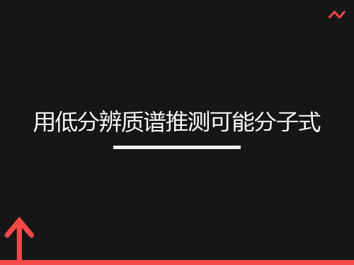 质谱分析课件用低分辨质谱推测可能分子式