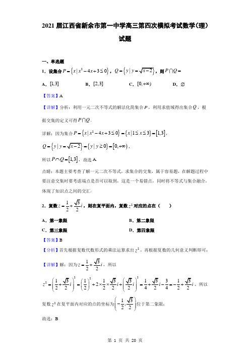 2021届江西省新余市第一中学高三第四次模拟考试数学(理)试题(解析版)