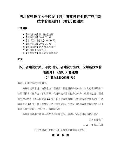 四川省建设厅关于印发《四川省建设行业推广应用新技术管理细则》(暂行)的通知