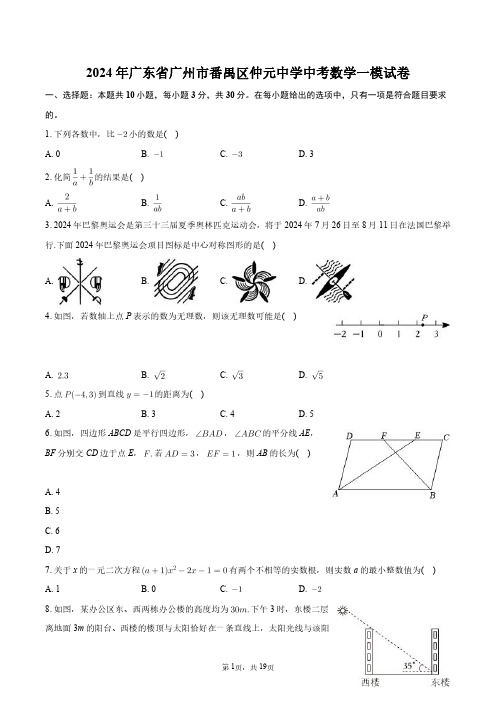 2024年广东省广州市番禺区仲元中学中考数学一模试卷+答案解析