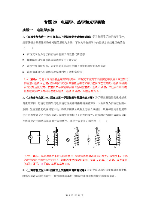 2013届高三物理名校试题汇编B：专题20 电磁学、热学和光学实验(解析版)