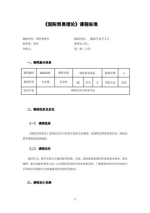 国际贸易理论 课程标准