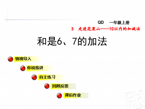 2017秋青岛版数学一年级上册第三单元信息窗3《和是6、7的加法》ppt课件