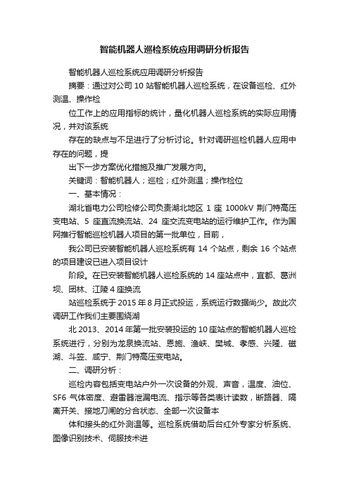 智能机器人巡检系统应用调研分析报告