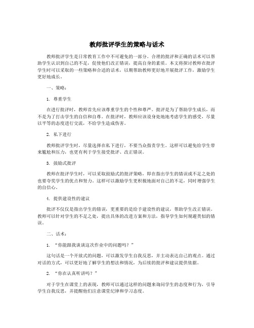 教师批评学生的策略与话术