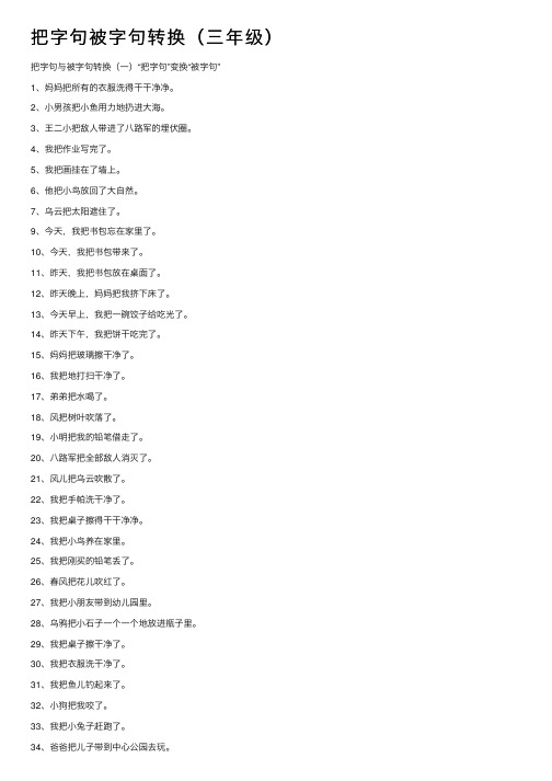 把字句被字句转换（三年级）