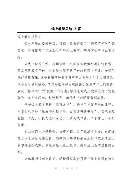 线上教学总结15篇