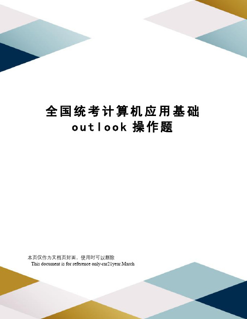 全国统考计算机应用基础outlook操作题