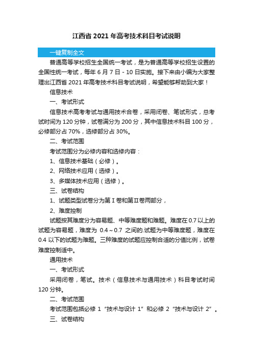 江西省2021年高考技术科目考试说明