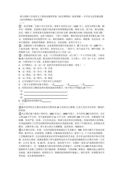 新人教版八年级语文上册阅读题和答案《故宫博物院》阅读理解 - 中学语文试卷测试题1443