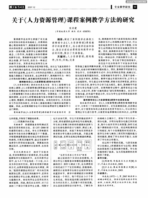 关于《人力资源管理》课程案例教学方法的研究