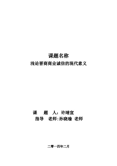 自-浅论晋商商业诚信的现代意义 