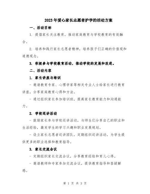 2023年爱心家长志愿者护学的活动方案