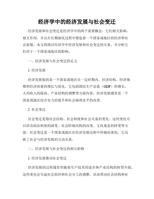 经济学中的经济发展与社会变迁