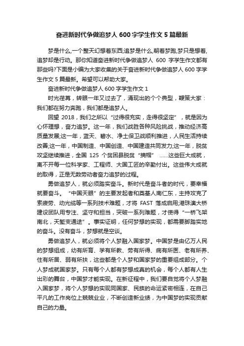 奋进新时代争做追梦人600字学生作文5篇最新