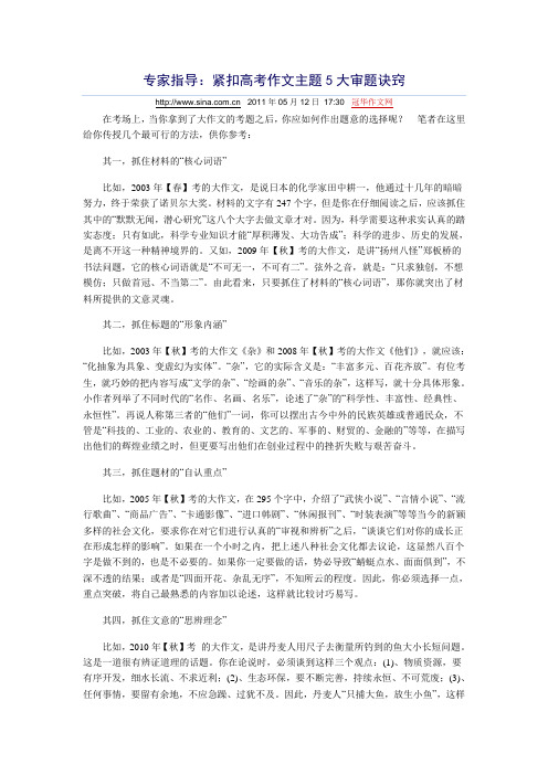 专家指导：紧扣高考作文主题5大审题诀窍