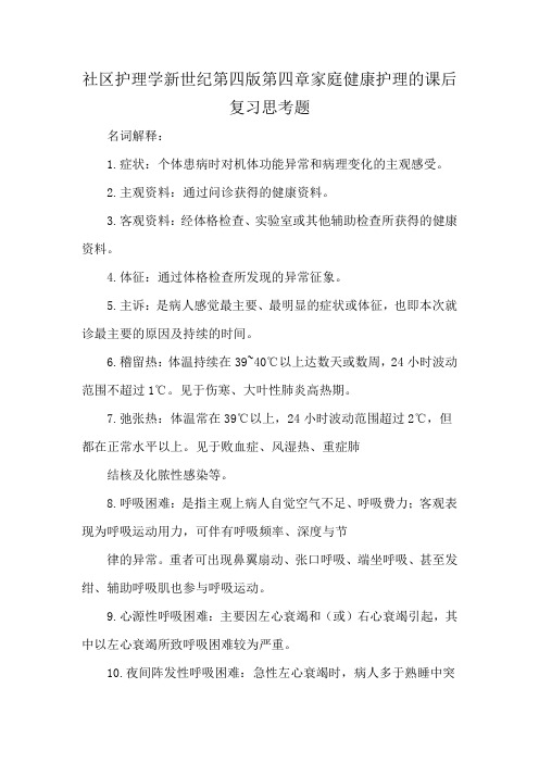 社区护理学新世纪第四版第四章家庭健康护理的课后复习思考题