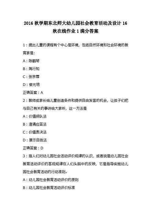 2016秋学期东北师大幼儿园社会教育活动及设计16秋在线作业1满分答案