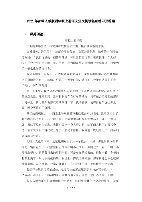 2021年部编人教版四年级上册语文短文阅读基础练习及答案