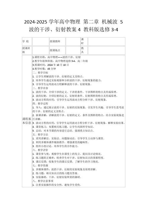 2024-2025学年高中物理第二章机械波5波的干涉、衍射教案4教科版选修3-4